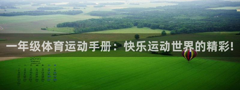 米兰体育官网下载招商电话号码是多少:一年级体育运动手册:快乐